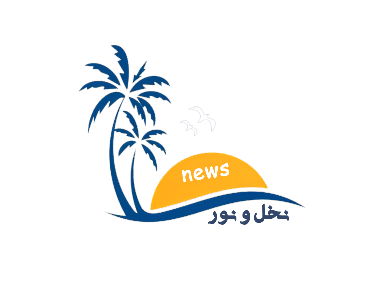 پایگاه خبری نخل و نور