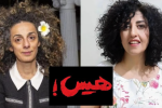 هیس نرگس محمدی و مسیح علی‌نژاد حرف نمی‌زنند!