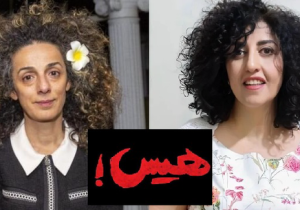 هیس نرگس محمدی و مسیح علی‌نژاد حرف نمی‌زنند!