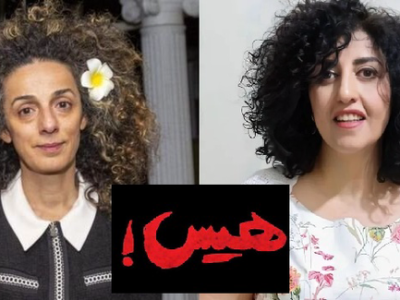 هیس نرگس محمدی و مسیح علی‌نژاد حرف نمی‌زنند!