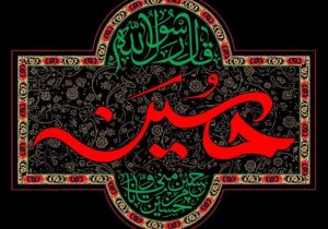 شور حسینی سنگ‌بنای مقاومت و هویت ملی