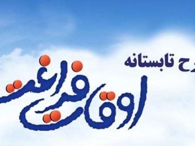 آغاز ثبت‌نام کلاس‌های اوقات فراغت تابستان در شهرستان فنوج