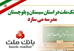بانک ملت در استان سیستان و بلوچستان مدرسه می سازد