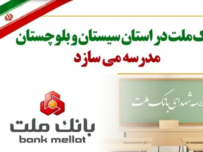 بانک ملت در استان سیستان و بلوچستان مدرسه می سازد