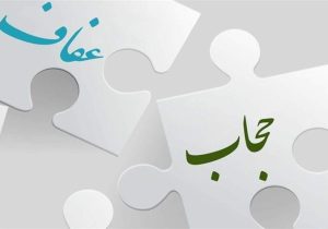 عفاف و حجاب کلید آرامش و کرامت زن