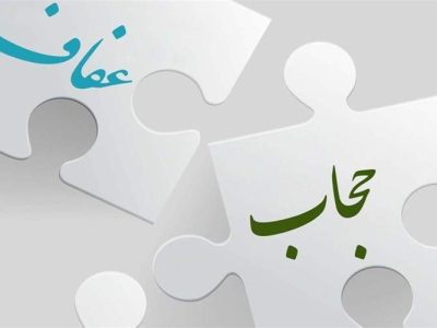 عفاف و حجاب کلید آرامش و کرامت زن