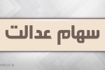 آزاد سازی سهام عدالت در راه است