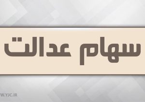 آزاد سازی سهام عدالت در راه است