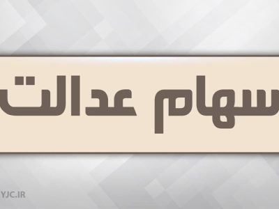 آزاد سازی سهام عدالت در راه است