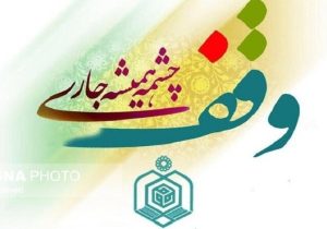 ثبت وقف‌های جدید در سیستان‌وبلوچستان