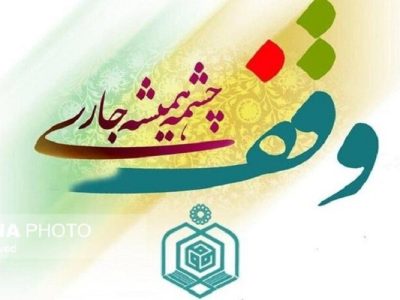 ثبت وقف‌های جدید در سیستان‌وبلوچستان