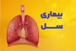 شیوع سل در سیستان‌وبلوچستان بالاتر از میانگین کشوری