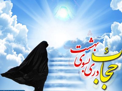 حجاب انتخابی جلوه تازهای از هویت و آزادی