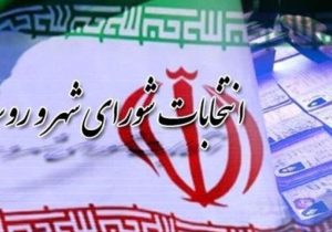 افزایش ۲۸ درصدی ثبت‌نام داوطلبان انتخابات شوراهای روستایی