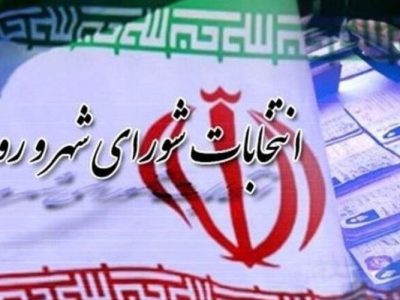 افزایش ۲۸ درصدی ثبت‌نام داوطلبان انتخابات شوراهای روستایی