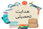 هدایت تحصیلی دقیق، محور اصلاح نظام آموزشی
