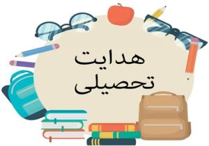 هدایت تحصیلی دقیق، محور اصلاح نظام آموزشی