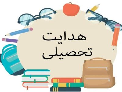 هدایت تحصیلی دقیق، محور اصلاح نظام آموزشی