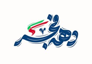 دهه فجر، تجلی اقتدار و همبستگی ملی