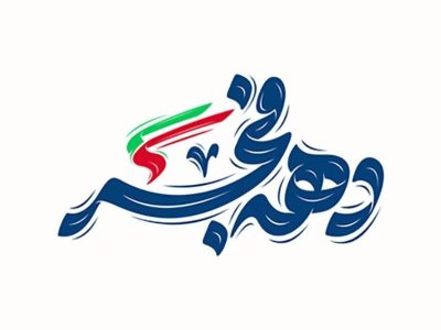 دهه فجر، تجلی اقتدار و همبستگی ملی