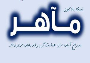 ایجاد «شبکه مدیران مآهر» در مدارس متوسطه اول سیستانوبلوچستان