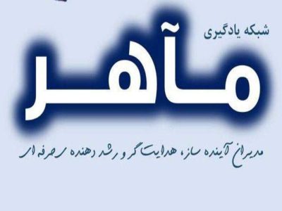 ایجاد «شبکه مدیران مآهر» در مدارس متوسطه اول سیستانوبلوچستان