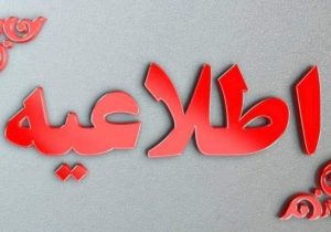 بازگشایی اماکن ورزشی سیستانوبلوچستان