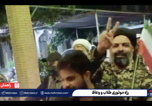 رژه موتوری وعاظ و طلاب زاهدانی در حمایت از ایران