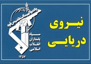تردد از تنگه هرمز با کسب هماهنگی نیروی دریایی سپاه در حال انجام است