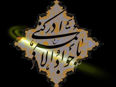 امام جواد(ع)، الگوی علم و مقاومت جوانان