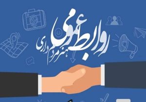 روابطعمومیها، پیشگامان امیدآفرینی در جامعه امروز