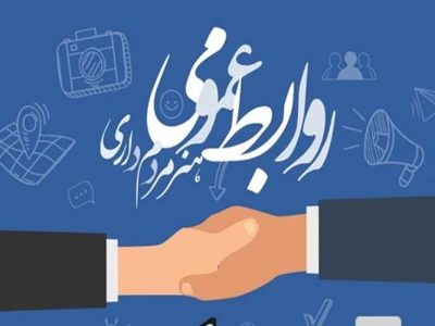 روابطعمومیها، پیشگامان امیدآفرینی در جامعه امروز