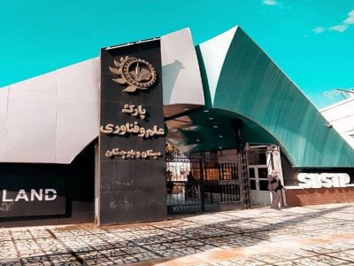 فعالیت ۳۲۵ شرکت فناور در سیستانوبلوچستان