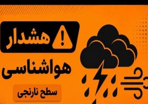 هشدار سطح نارنجی هواشناسی برای جنوب سیستان‌وبلوچستان