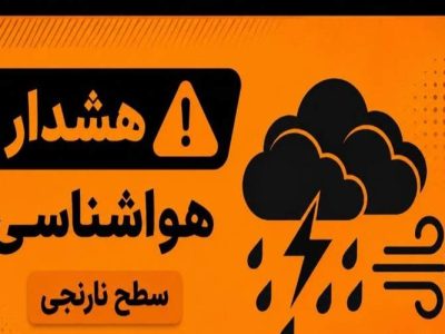 هشدار سطح نارنجی هواشناسی برای جنوب سیستان‌وبلوچستان