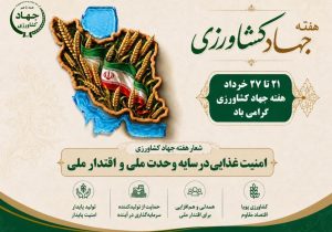 امنیت غذایی در گرو تلاش جهادگران عرصه کشاورزی است