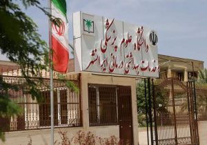 علوم پزشکی ایرانشهر واقعیت را اعلام کرد