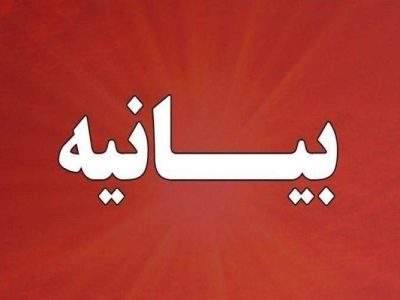 دعوت مجمع نمایندگان سیستان‌وبلوچستان برای بدرقه رهبر شهید