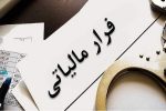 کشف فرار مالیاتی ۲۱ تبعه خارجی در سیستانوبلوچستان