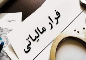کشف فرار مالیاتی ۲۱ تبعه خارجی در سیستان‌و‌بلوچستان