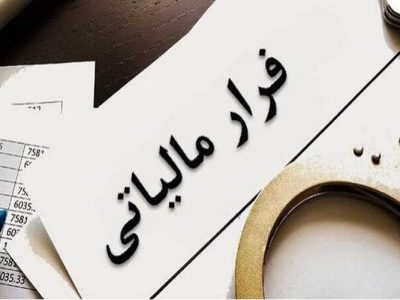 کشف فرار مالیاتی ۲۱ تبعه خارجی در سیستان‌و‌بلوچستان