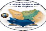 فصلنامه مطالعات جنوب شرق ایران مجوز انتشار رسمی گرفت