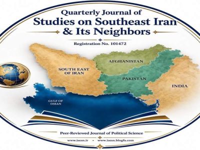 فصلنامه مطالعات جنوب شرق ایران مجوز انتشار رسمی گرفت