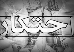 کشف احتکار میلیاردی در زاهدان