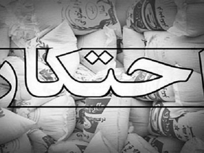 کشف احتکار میلیاردی در زاهدان