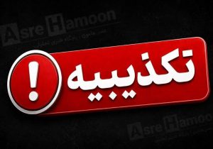 تکذیب خبر شهادت فرد نظامی در سراوان