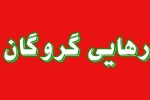 پایان گروگانگیری در کورین