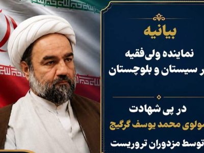 ترور مولوی گرگیج ضعف دشمنان را آشکار کرد