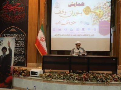 آثار وقف پس از مرگ ادامه پیدا میکند