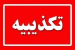 علوم پزشکی چابهار ادعای تزریق اشتباه را تکذیب کرد